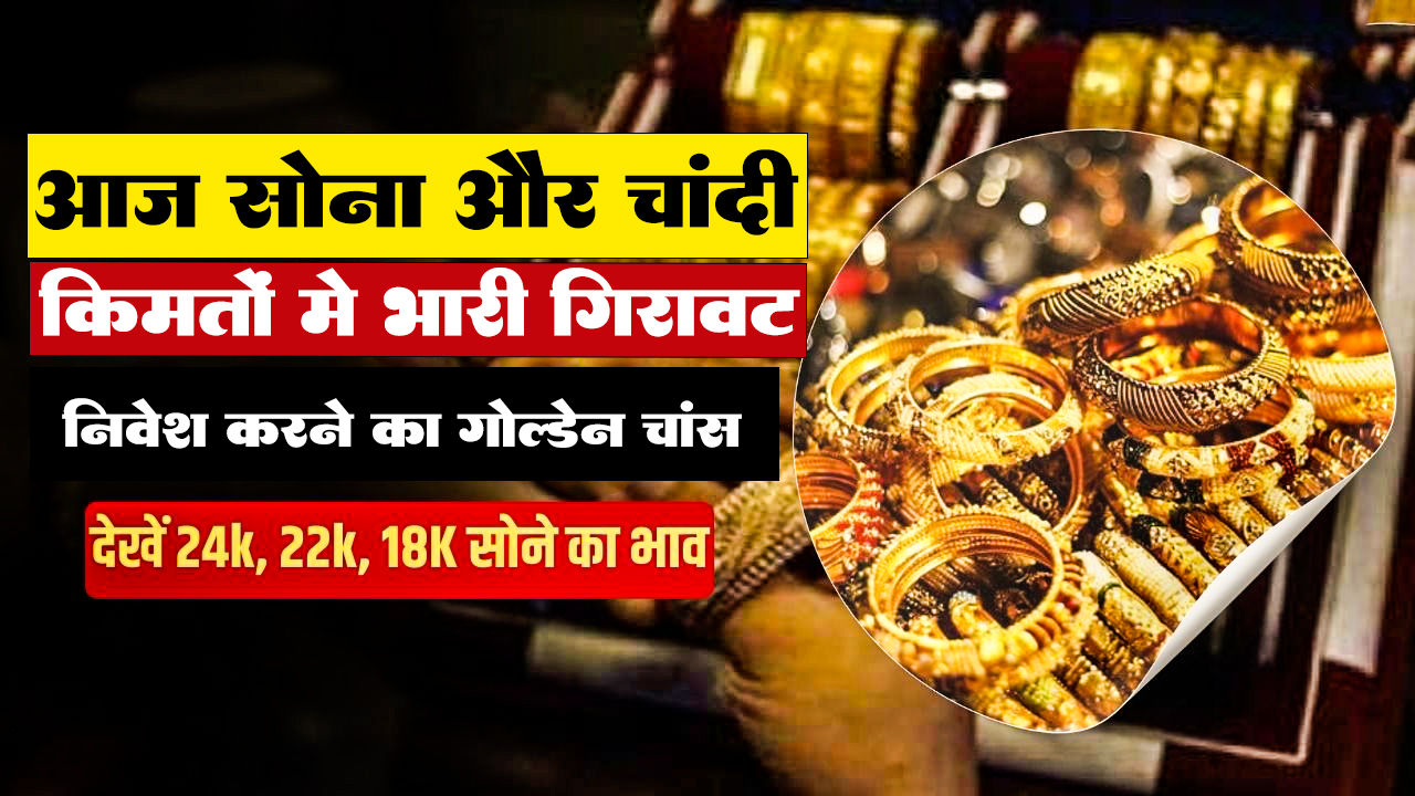 सोना-चांदी के ताज़ा रेट 