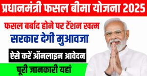 Pradhanmantri Fasal Bima Yojana 2025