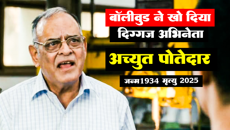 अच्युत पोतदार