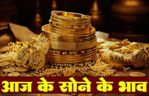आज का सोने का भाव