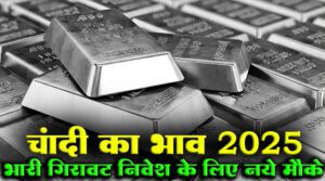 चांदी का भाव 2025