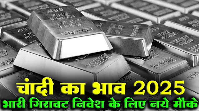 चांदी का भाव 2025