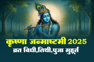 जन्माष्टमी 2025