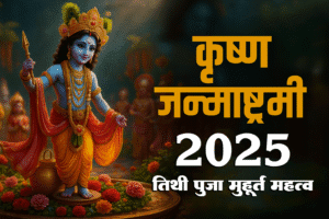 जन्माष्टमी कब है 2025