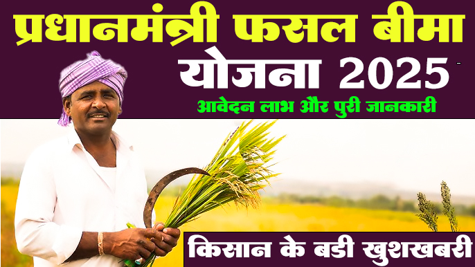 प्रधानमंत्री फसल बीमा योजना 2025