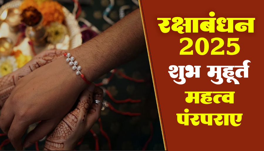 रक्षाबंधन 2025