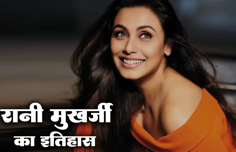 रानी मुखर्जी