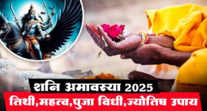 शनि अमावस्या 2025