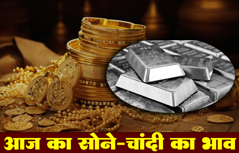 सोना और चांदी का भाव