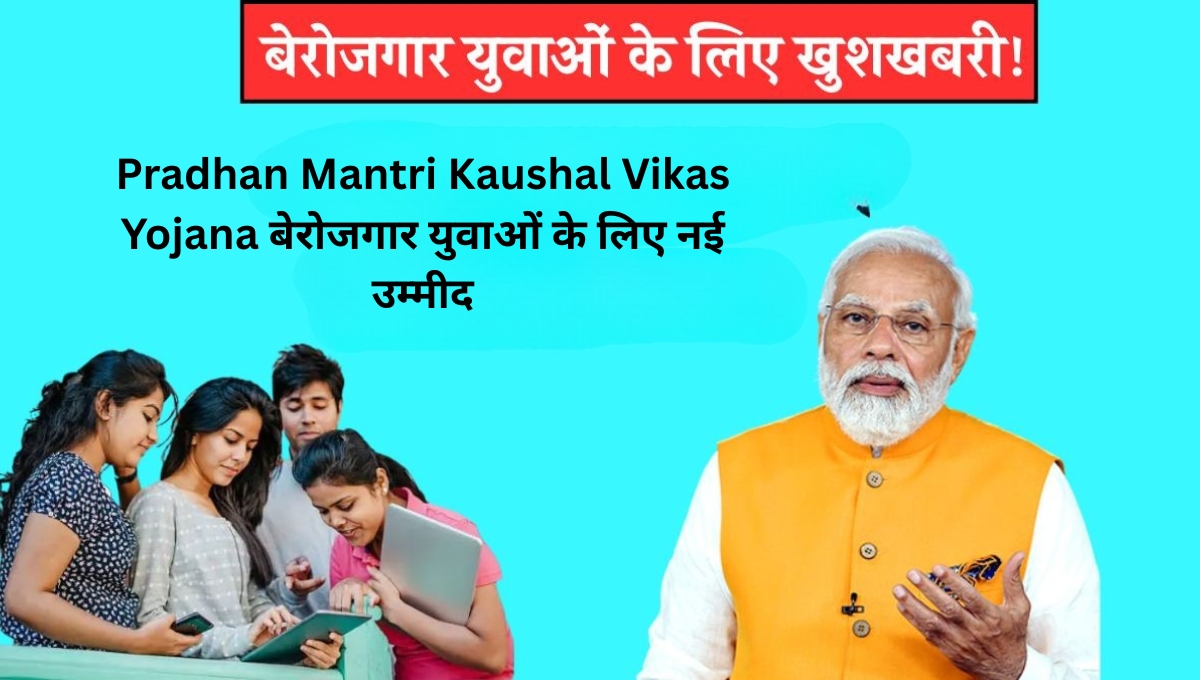 Pradhan Mantri Kaushal Vikas Yojana: बेरोजगार युवाओं के लिए नई उम्मीद