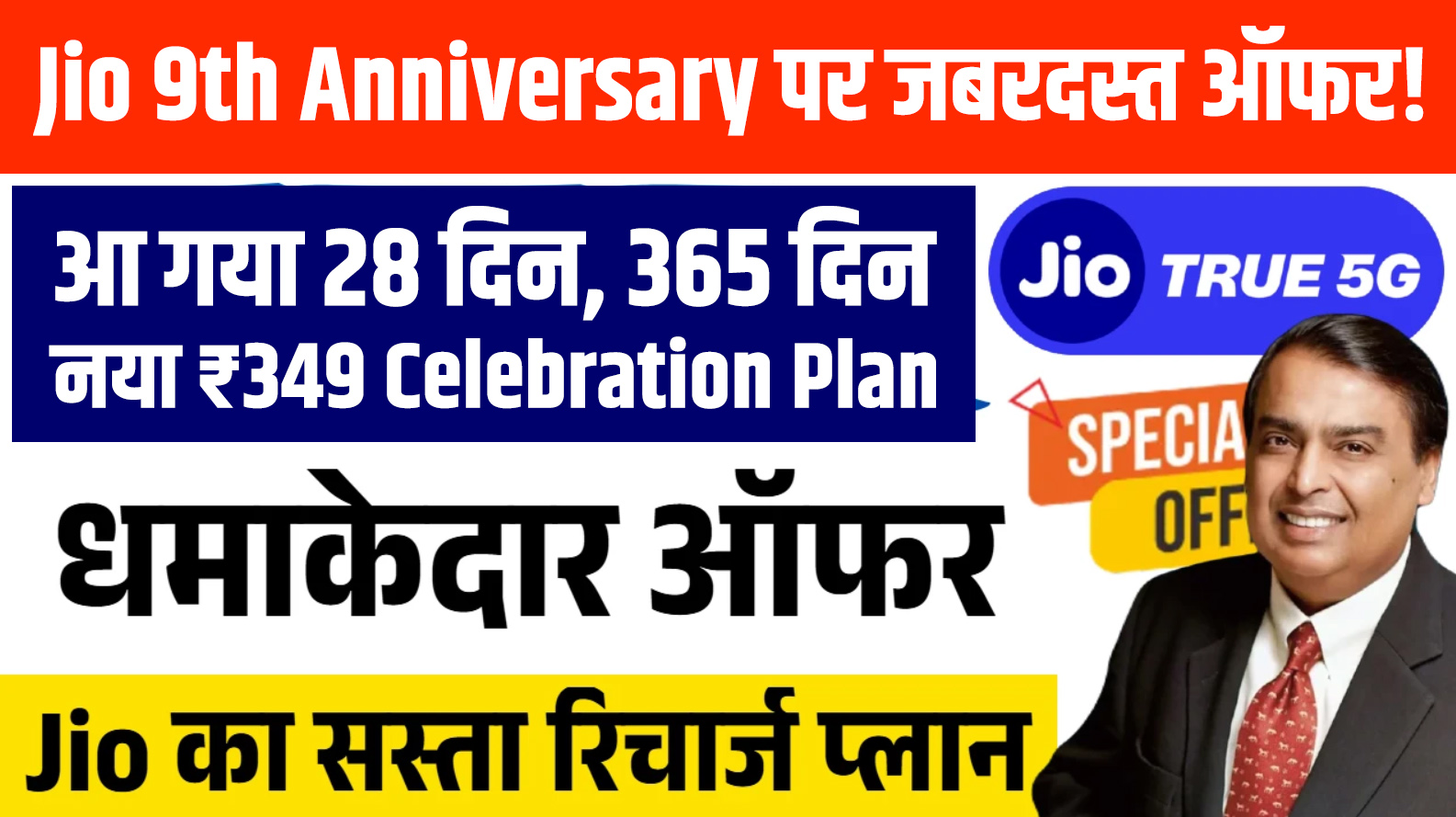 ₹349 Celebration Plan