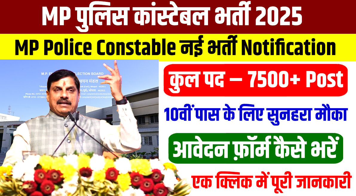 MP Police Constable Vacancy 2025
