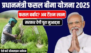 PM Fasal Bima Yojana 2025