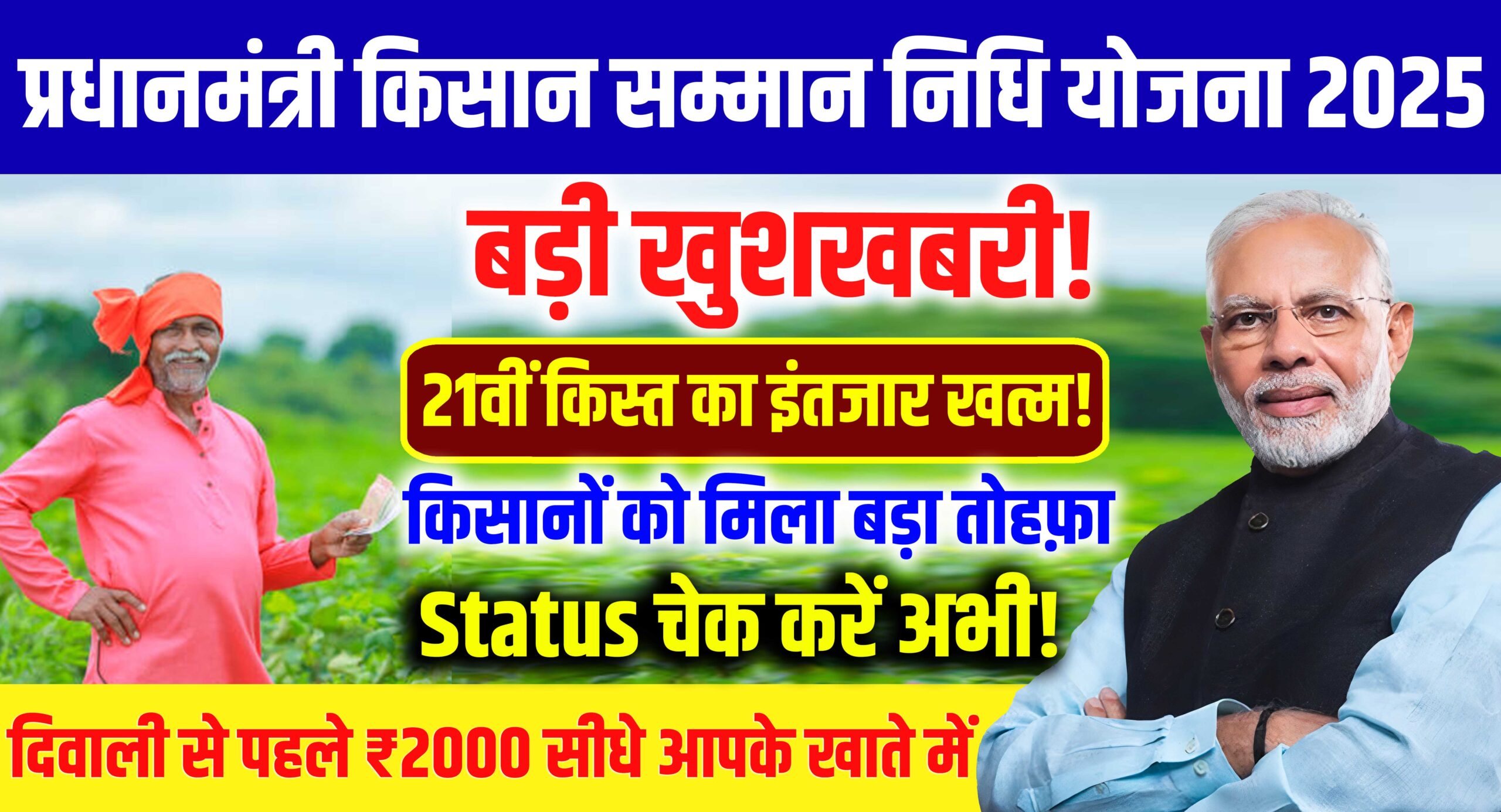 PM Kisan 21वीं किस्त 2025