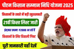 PM Kisan 21वीं किस्त 2025
