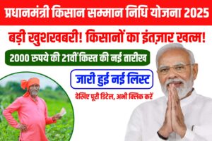  PM Kisan 21वीं किस्त 2025