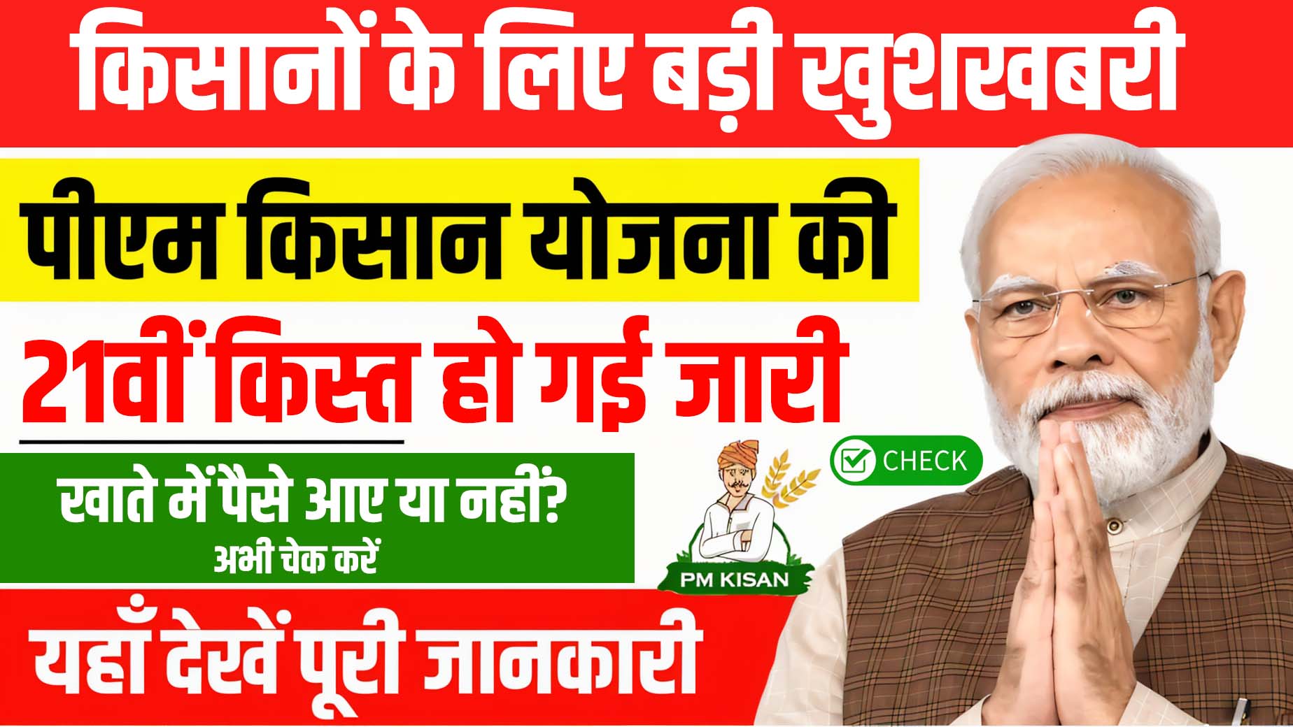 PM Kisan Yojana 21वीं किस्त