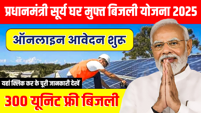 PM Surya Ghar Muft Bijli Yojana 2025