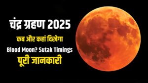 चंद्र ग्रहण 2025