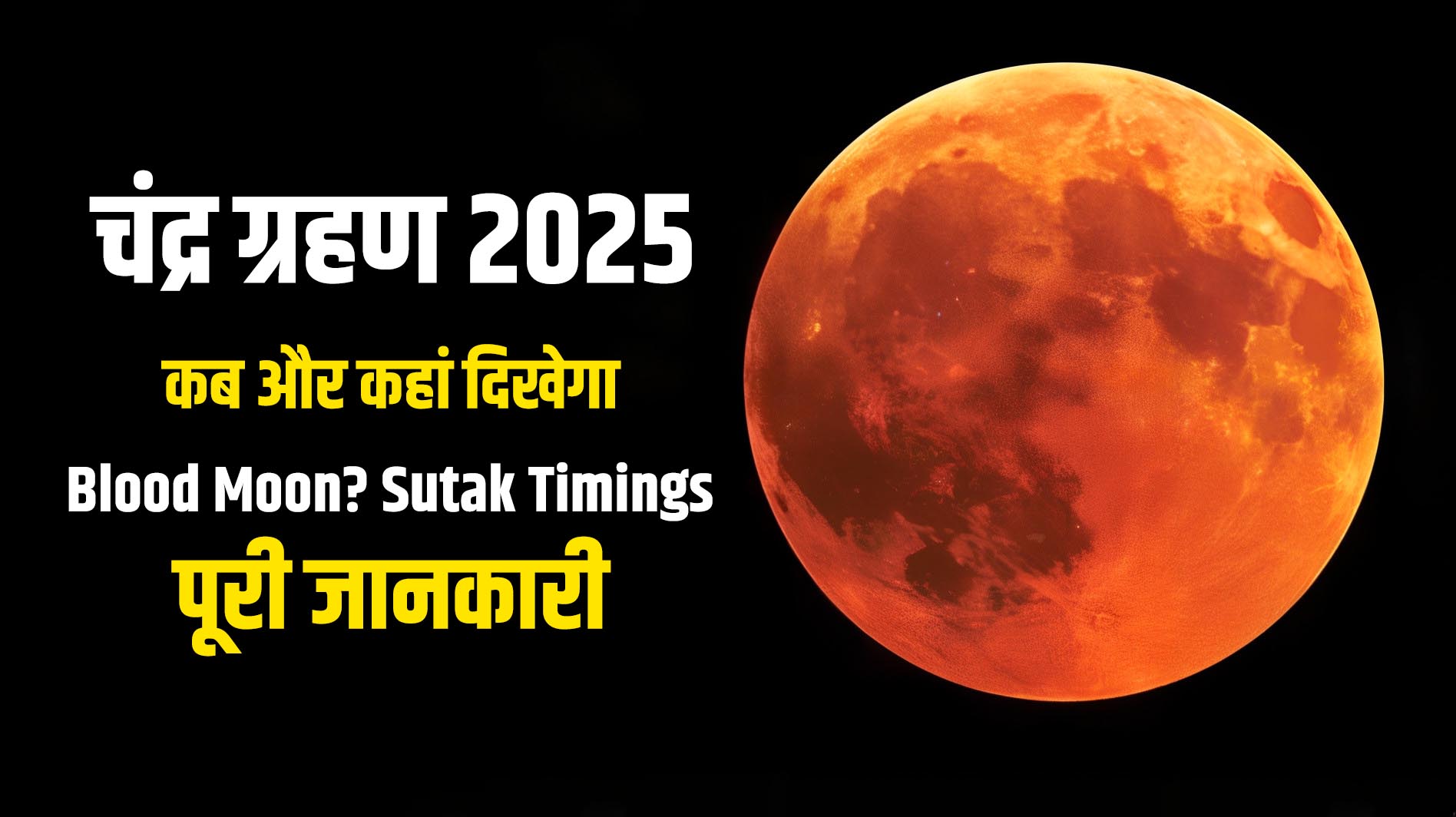 चंद्र ग्रहण 2025