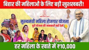 मुख्यमंत्री महिला रोजगार योजना 2025