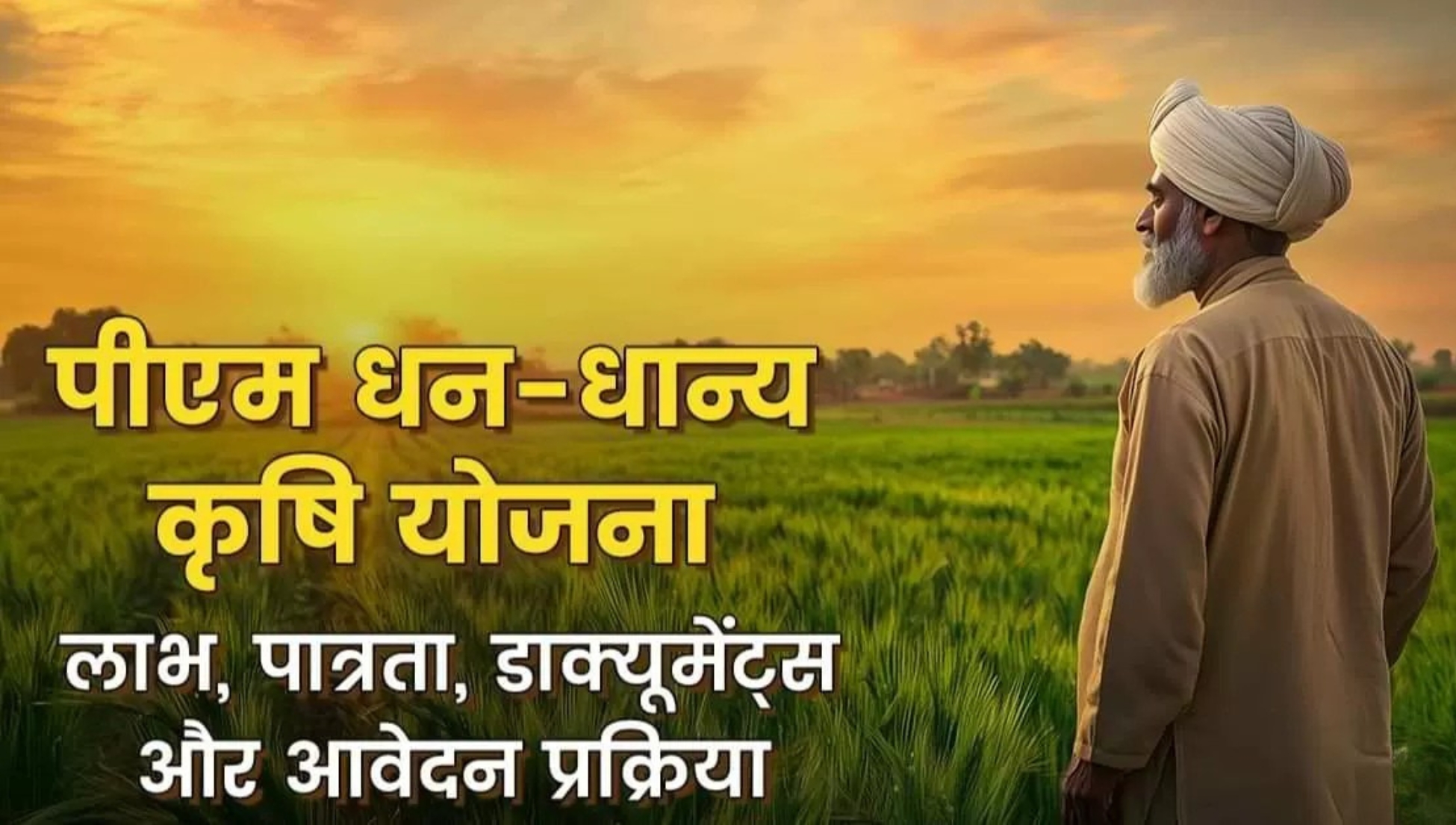 Pradhan Mantri Dhan-Dhanya Krishi Yojana: किसानों के लिए उम्मीद की नई किरण