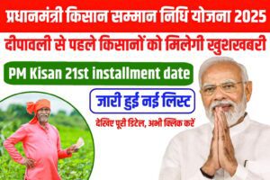 PM Kisan 21वीं किस्त