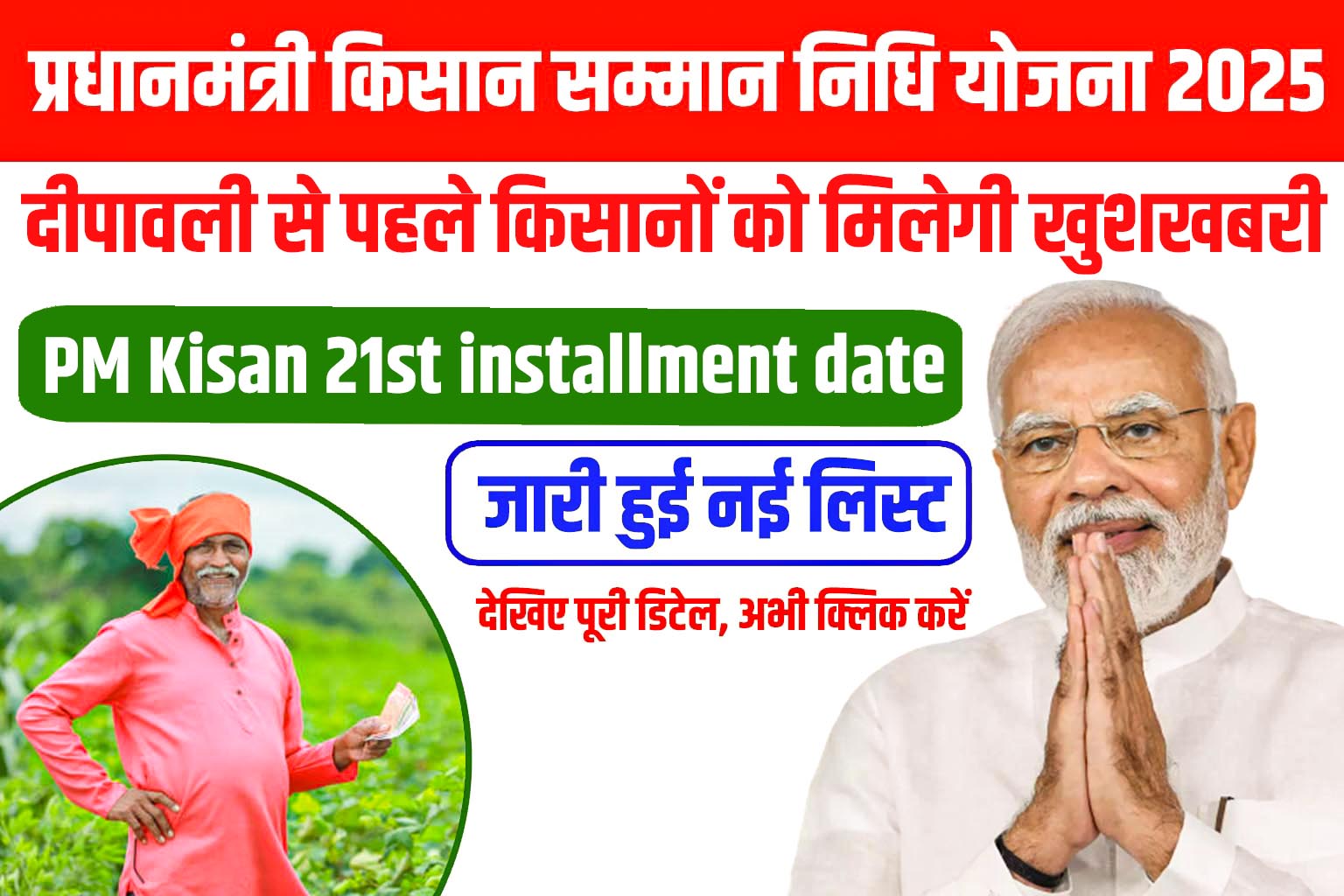 PM Kisan 21वीं किस्त