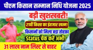 PM Kisan 21वीं किस्त