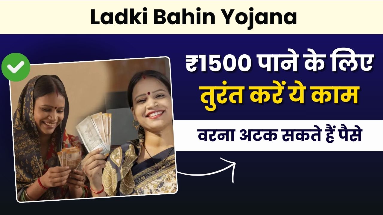 Ladki Bahin Yojana