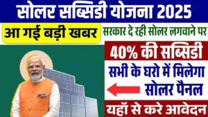 Solar Subsidy Yojana 2025