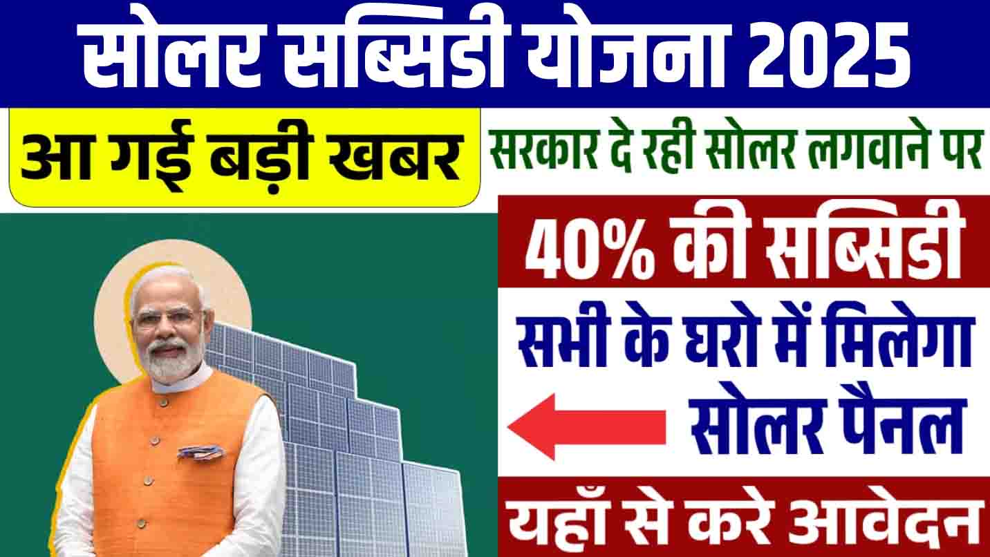 Solar Subsidy Yojana 2025