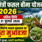 PM फसल बीमा योजना 2026