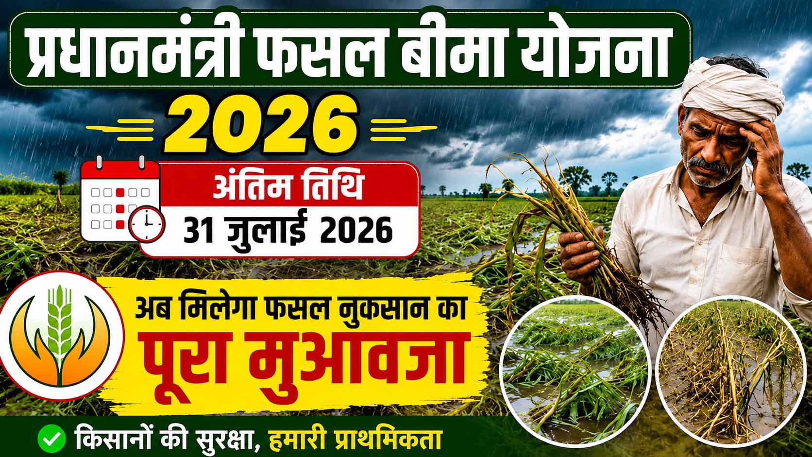 PM फसल बीमा योजना 2026